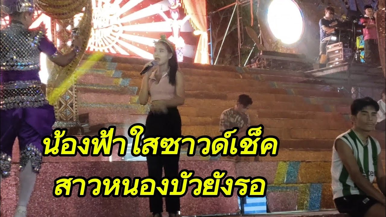 สาวหนองบัวยังรอ..น้องฟ้าใส ซาวด์เช็ค