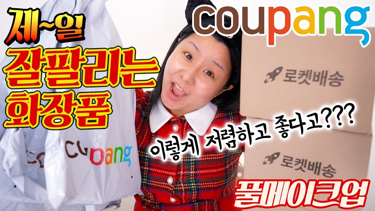 쿠팡에서 제일 잘팔리는 화장품들로만 풀메이크업 해보았다!! 😍 | 윤쨔미
