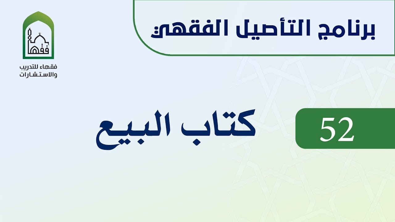 برنامج التأصيل الفقهي 52 اليوم العاشر د. عامر بهجت - كتاب البيع