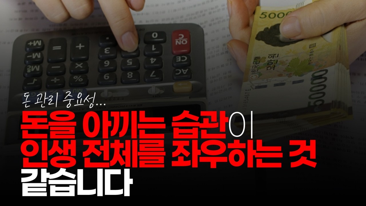 (※시청자댓글) 돈을 많이 버는 것보다 돈을 아끼는 습관이 인생 전체를 좌우하는 것 같습니다. #검소한습관 #월급관리 #돈관리