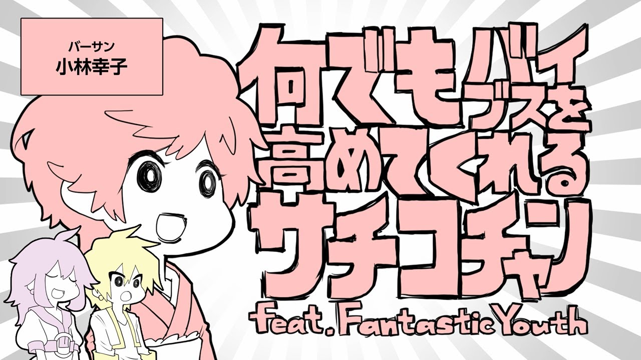 何でもバイブスを高めてくれるサチコチャン【小林幸子×FantasticYouth×島爺】