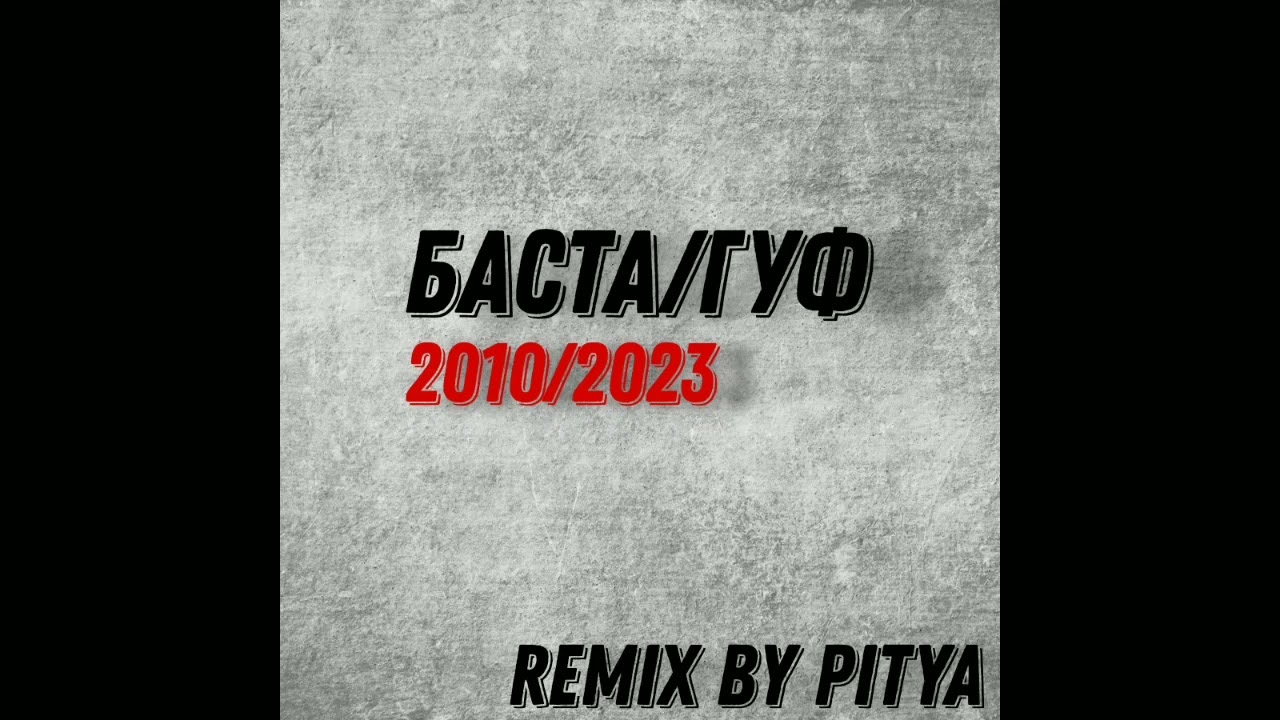 Баста и Гуф - Вязки (Remix By Pitya)