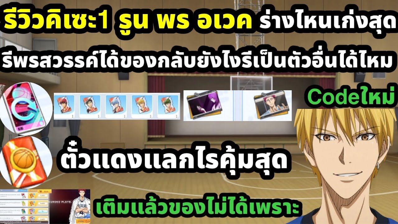 kuroko no basket street rivals รีวิวคิเซะ1 ของใส่แนวทางเล่น รีพรสวรรค์เป็นตัวอื่นได้ไหม ตั๋วแดงคุ้ม