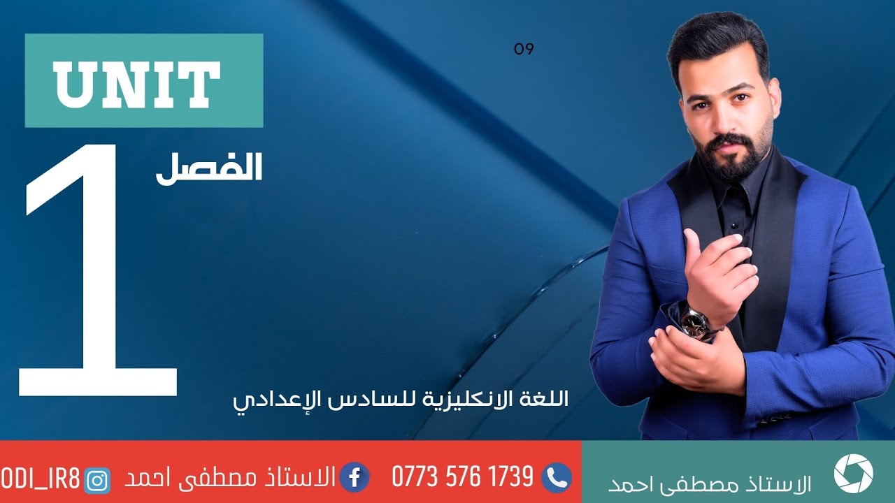 الحلقة 1 / Unit 1 الموضوع :   زمن الماضي البسيط و زمن الماضي المستمر/ أدوات الربط when and , while a