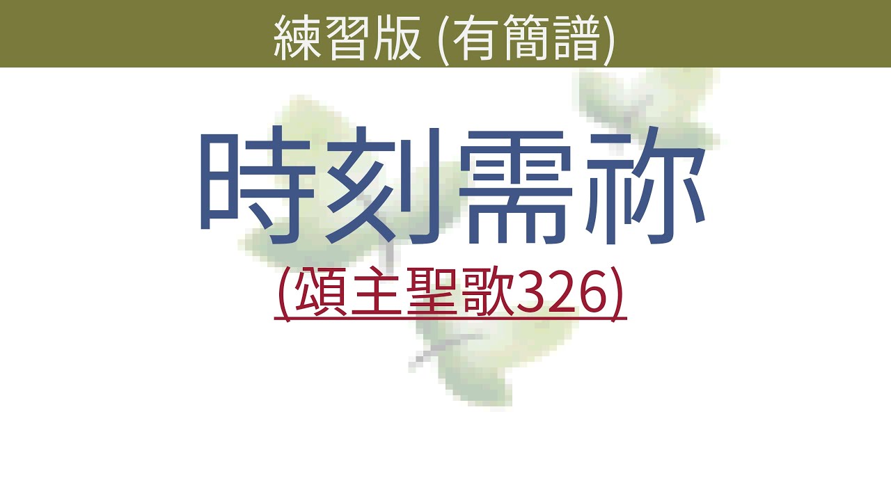 時刻需祢【頌主聖歌326首】2019年11月17日@循理會忠義教會(主日崇拜)I Need Thee Every Hour