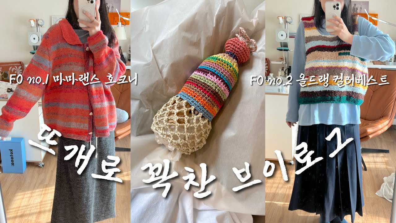 다채로운 FO가 넘치는 브이로그🌷 뜨개옷 오오티디 보여줄게✨