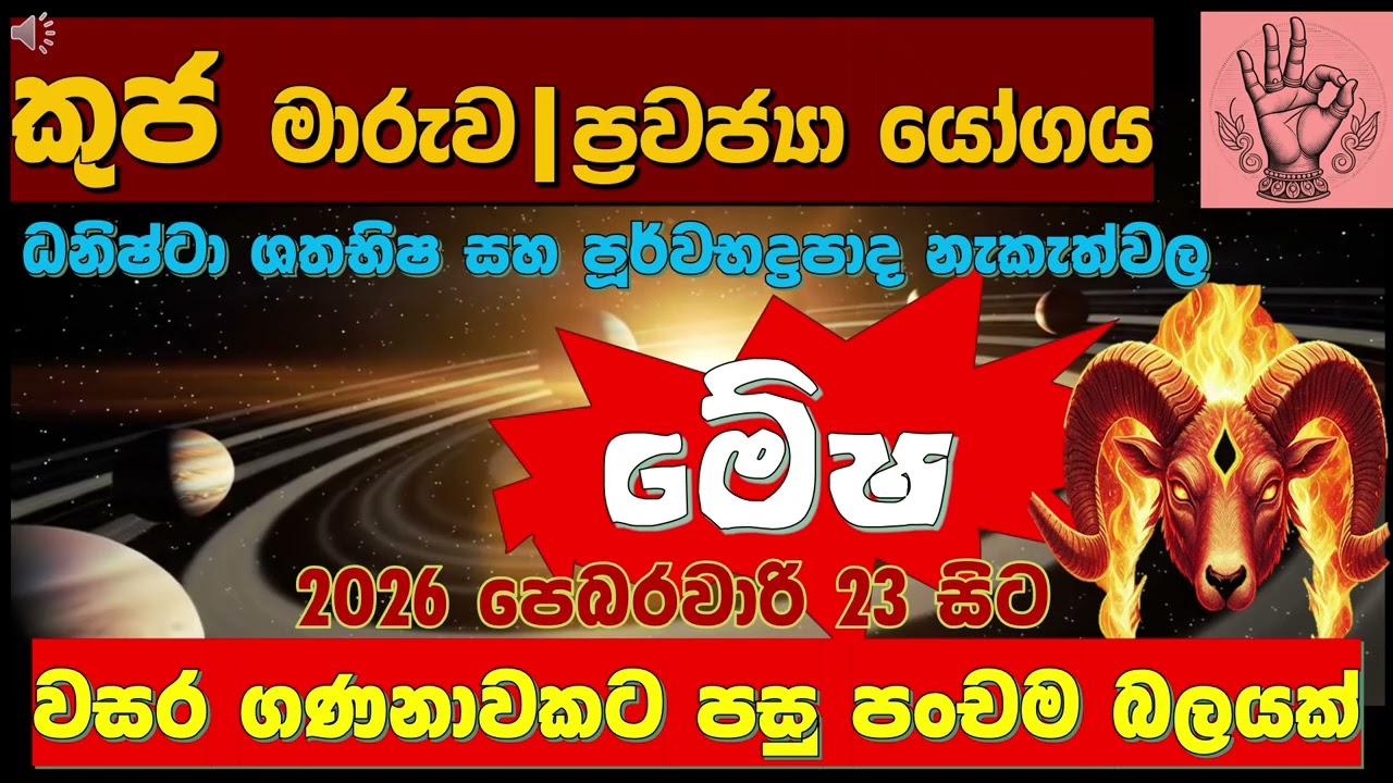 කුජගේ ගෝචරය| මේෂ ලග්නයට ලැබෙන මහා ධන යෝගය! 💰|♈ Aries| Pancha GrahaYoga|