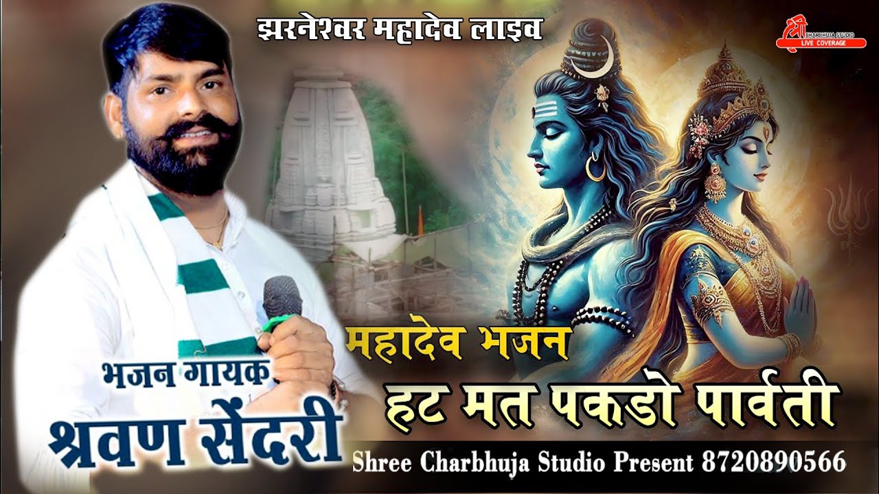 हट मत पकडो़ पारवती !! Shrawan sendri !! झरनेश्वर महादेव लाइव !! Hat mat pakdo parwati