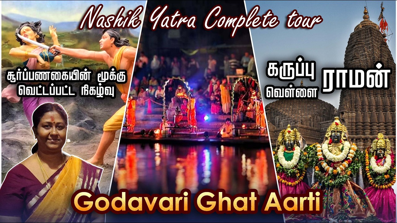 ராமாயணத்துடன் தொடர்புடைய நாசிக் | கோதாவரி நதி ஆரத்தி | அருமையான தரிசனம் 🌊🪔🙏 MMY-part6🕉️ #tour