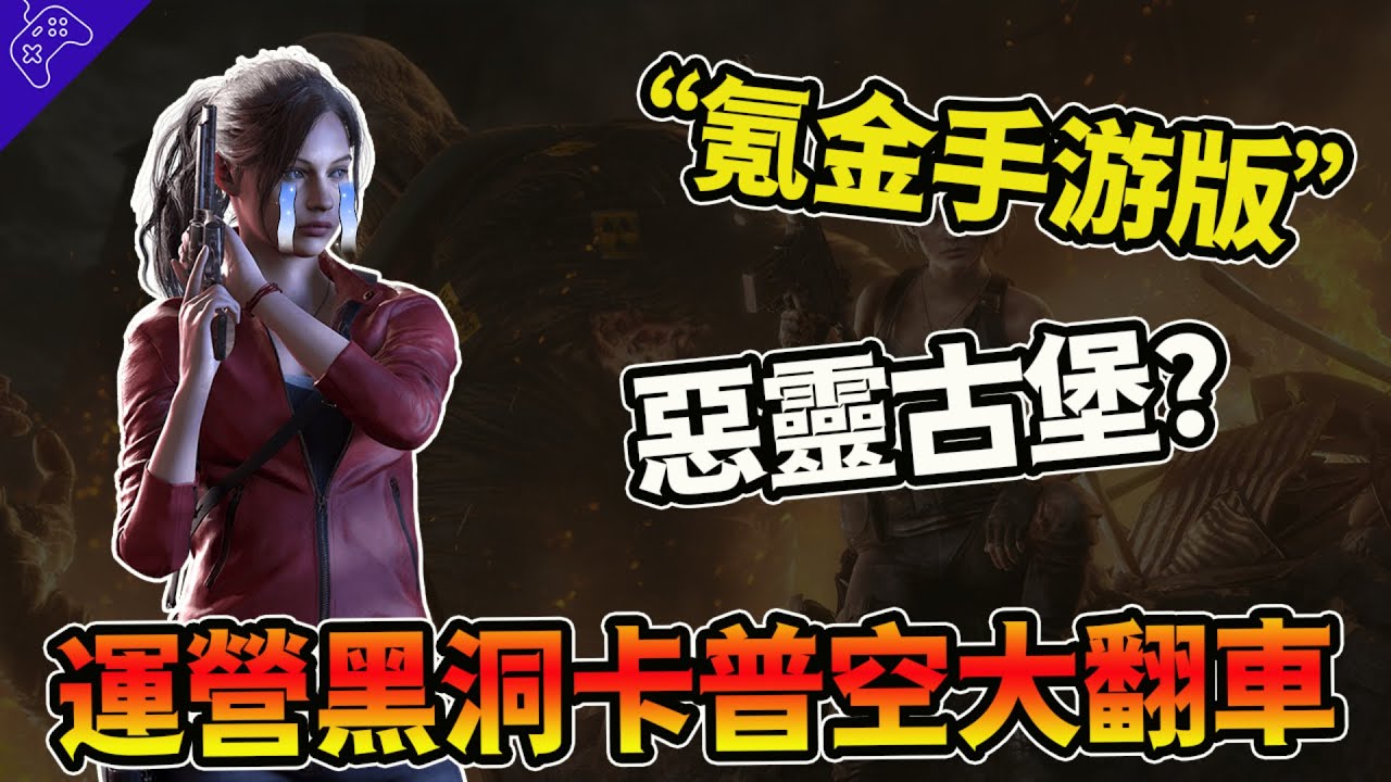 惡靈古堡出“氪金手遊”？百款遊戲接連暴死？不為人知的“運營奇葩”卡普空，到底有多逆天？