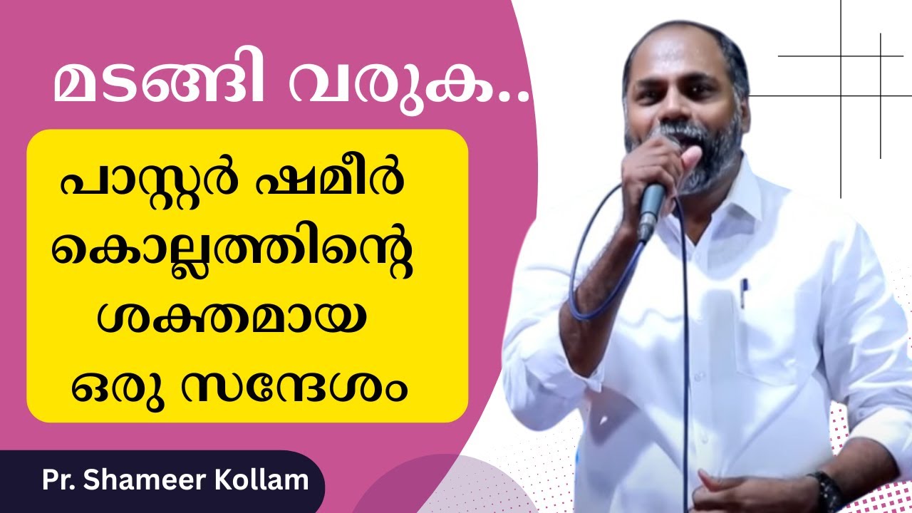 മടങ്ങി വരുക... പാസ്റ്റര്‍ ഷമീര്‍ കൊല്ലത്തിന്റെ ശക്തമായ ഒരു സന്ദേശം. Pr. Shameer Kollam