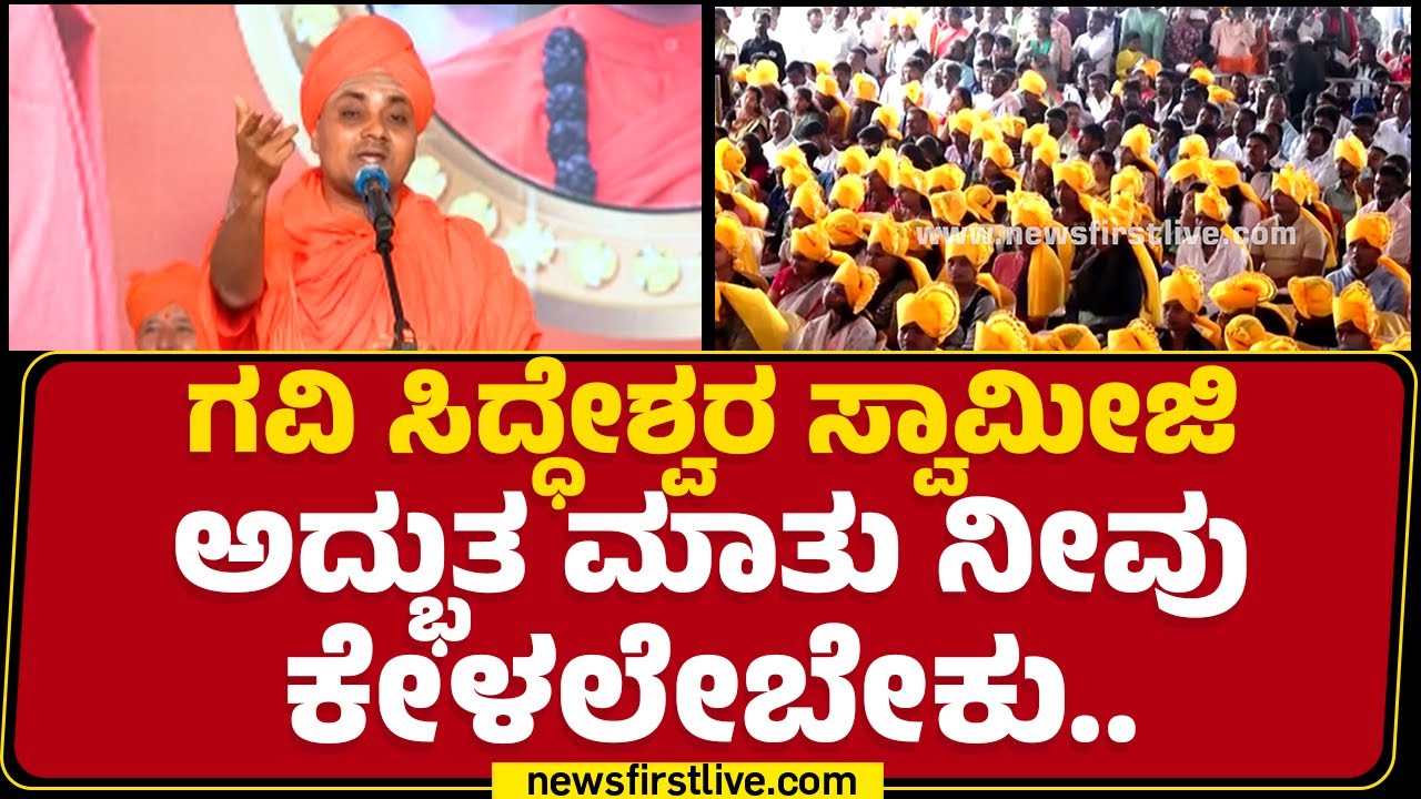LIVE : ಇಡೀ ವಿಶ್ವ ಅತ್ಯಂತ ರಹಸ್ಯಮಯ | Sri Abhinava Gavisiddeshwara Swamiji | @newsfirstkannada
