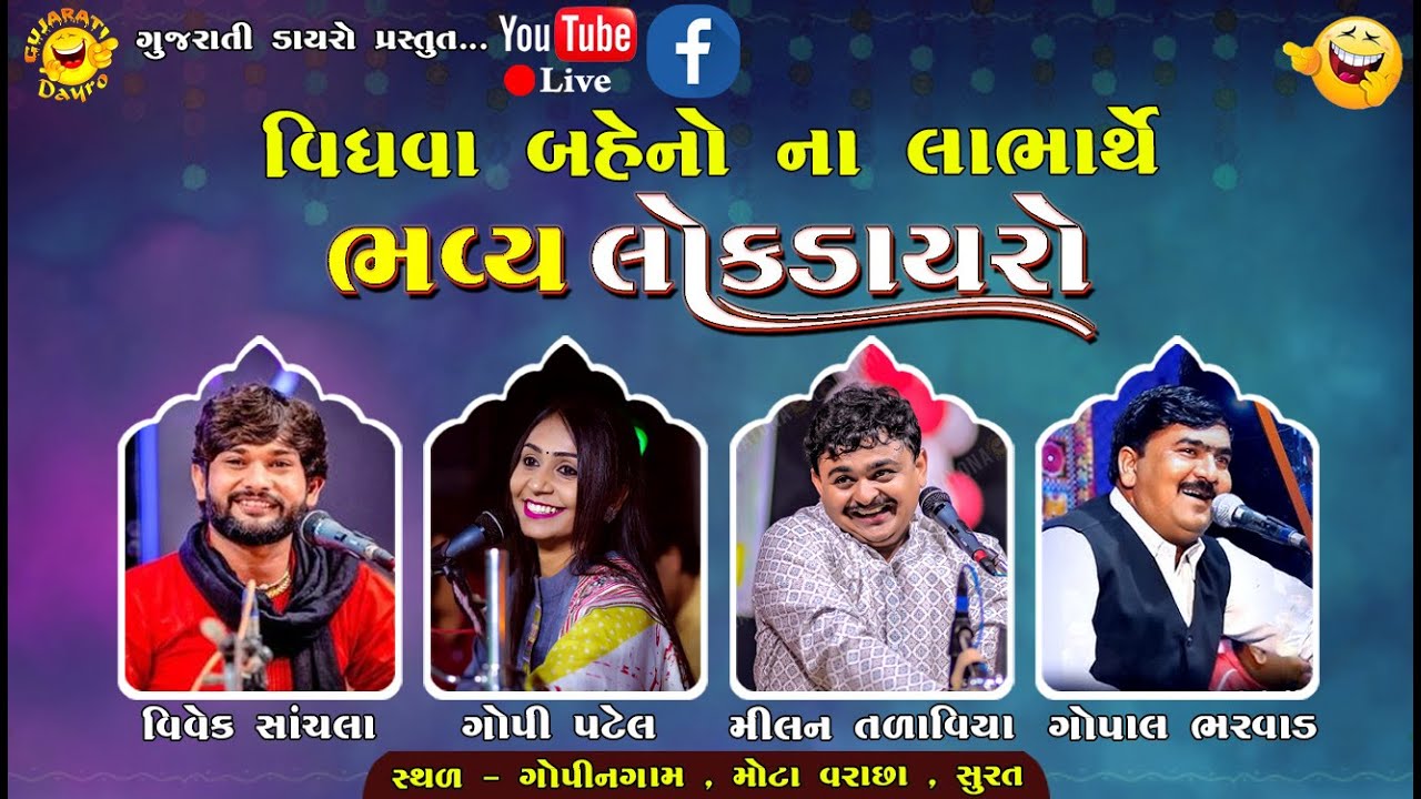 🔴ભવ્ય લોક ડાયરો 2024 | વિવેક સાંચલા, ગોપી પટેલ, મીલન તળાવિયા, ગોપાલભાઈ ભરવાડ - સુરત | Gujarati dayro