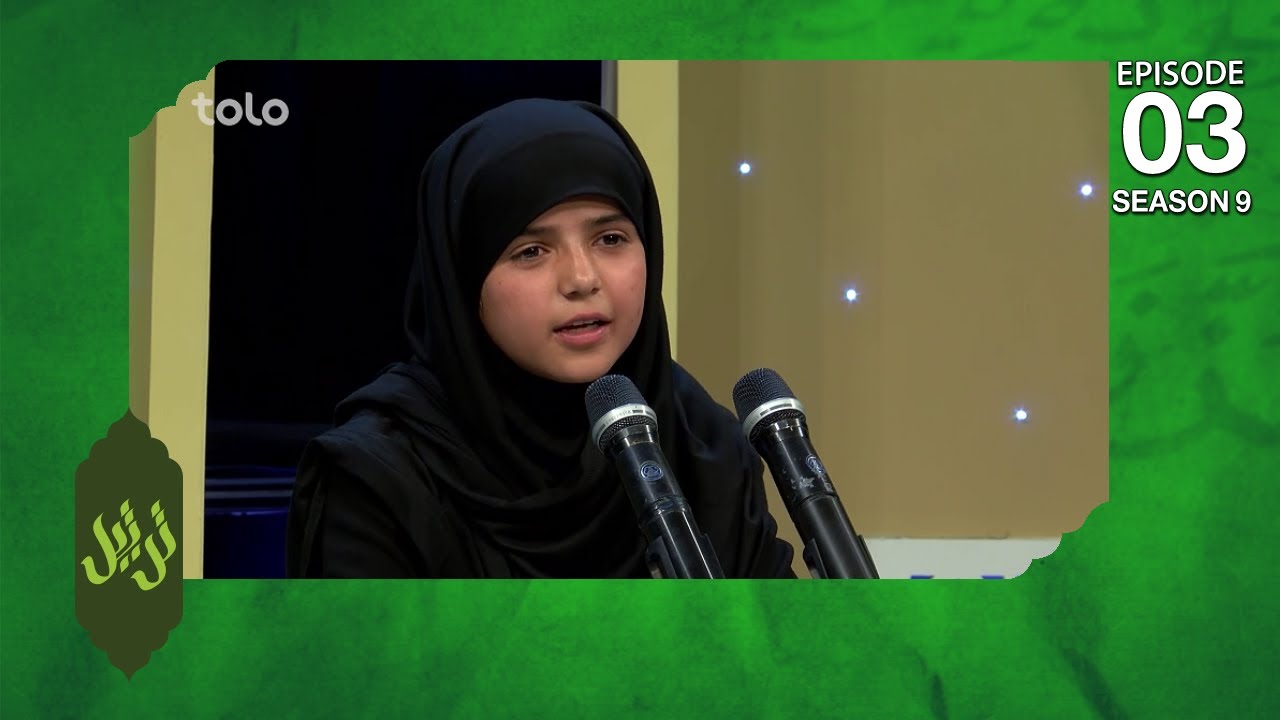 Tartil - Season 9 - Ep.03 - TOLO TV / ترتیل - فصل نهم - قسمت سوم - طلوع
