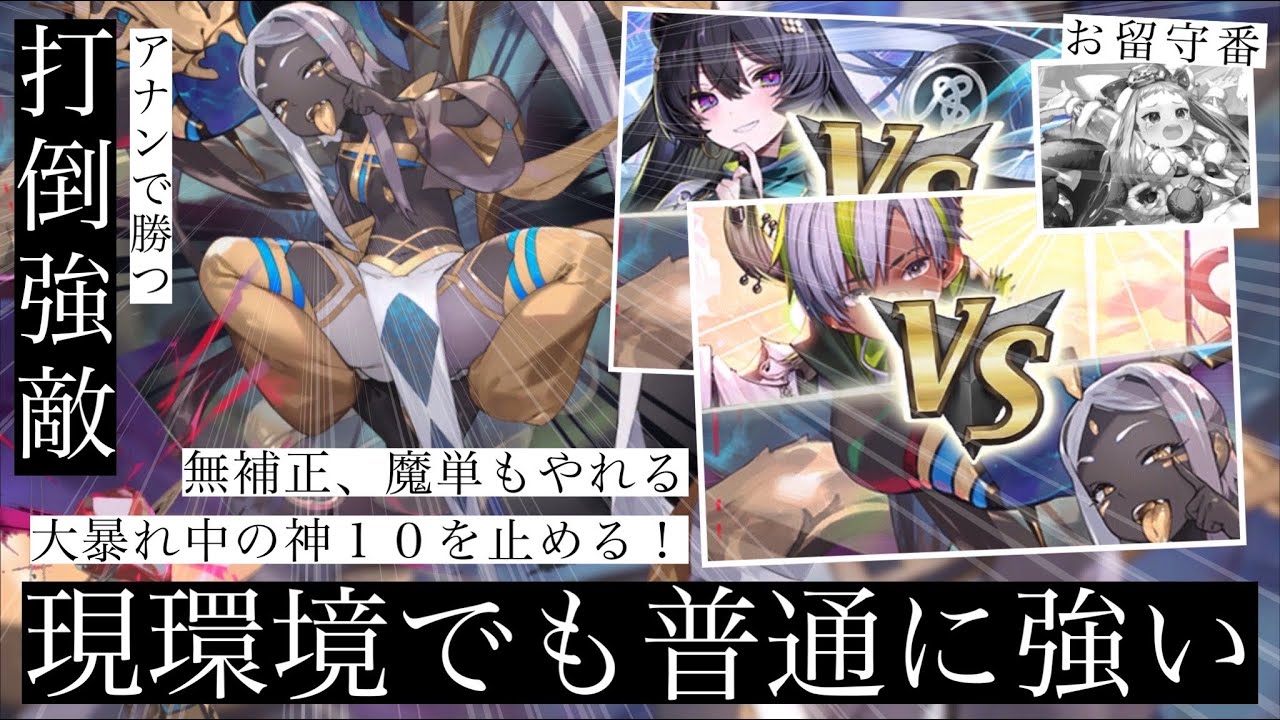 神10環境シズマ無補正…アナンいけるか！？いける！！！！暗黒以外は結構どうにかできるのがアナンの強さ！ただ厳しさも感じる。やはり時代はディメンションか！【逆転オセロニア】
