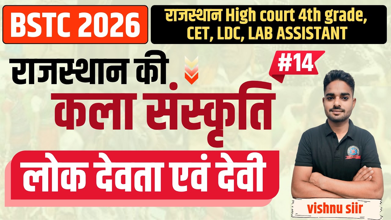 राज. कला एवं संस्कृति ||लोक देवता एवं देवी  || BSTC 2026 |Rajasthan GK BY Vishnu Sir