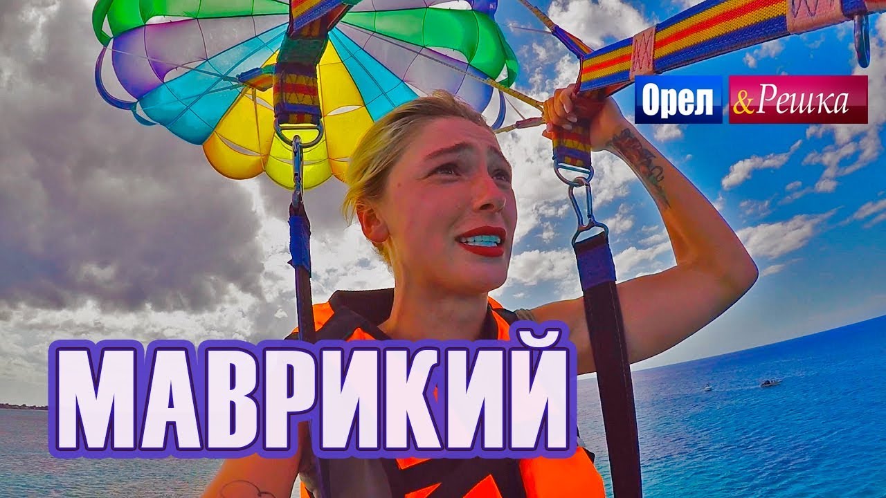 Орел и решка. Перезагрузка 3 - Маврикий (FullHD) - Интер