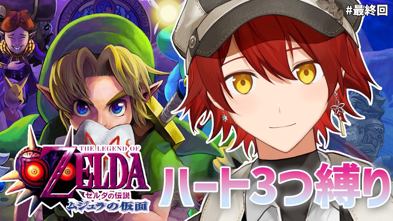#最終回【ゼルダの伝説 ムジュラの仮面】ハート3つ縛りで頑張るムジュラの仮面 【花咲みやび/ホロスターズ】