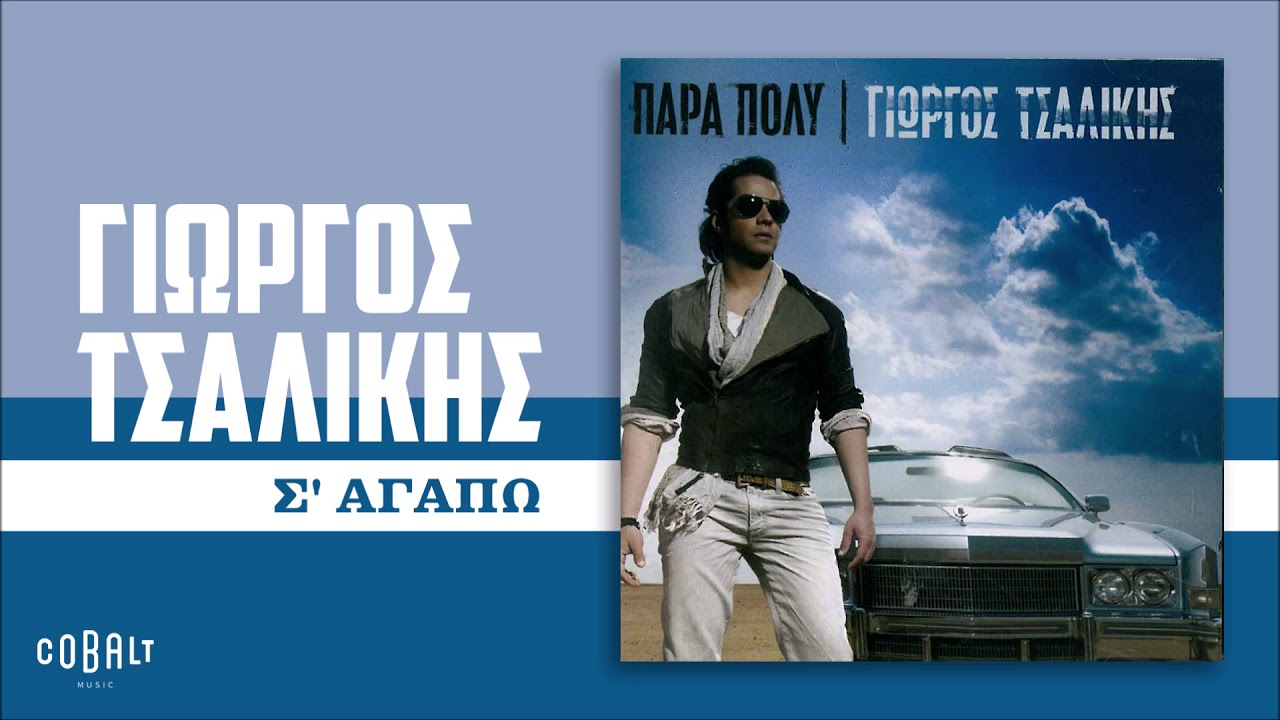 Γιώργος Τσαλίκης - Σ' Αγαπώ - Official Audio Release