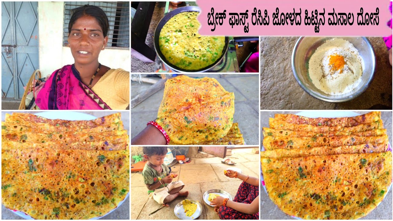 ಬ್ರೇಕ್ ಫಾಸ್ಟ್ ರೆಸಿಪಿ ಜೋಳದ ಹಿಟ್ಟಿನ ಮಸಾಲ ದೋಸೆ ರೆಡಿ \ಜೋಳದ ಹಿಟ್ಟಿನ ಮಸಾಲ ದೋಸೆ😋👌 \masala dosa recipe #vlog