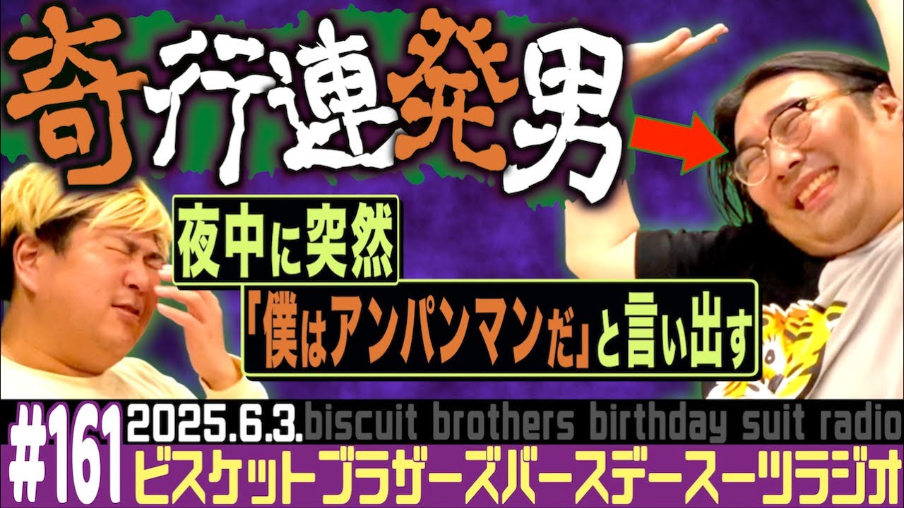 #161「熱々のチヂミを素手でつかんで大火傷する男の話」(2025.6.3.)【バースデースーツラジオ】