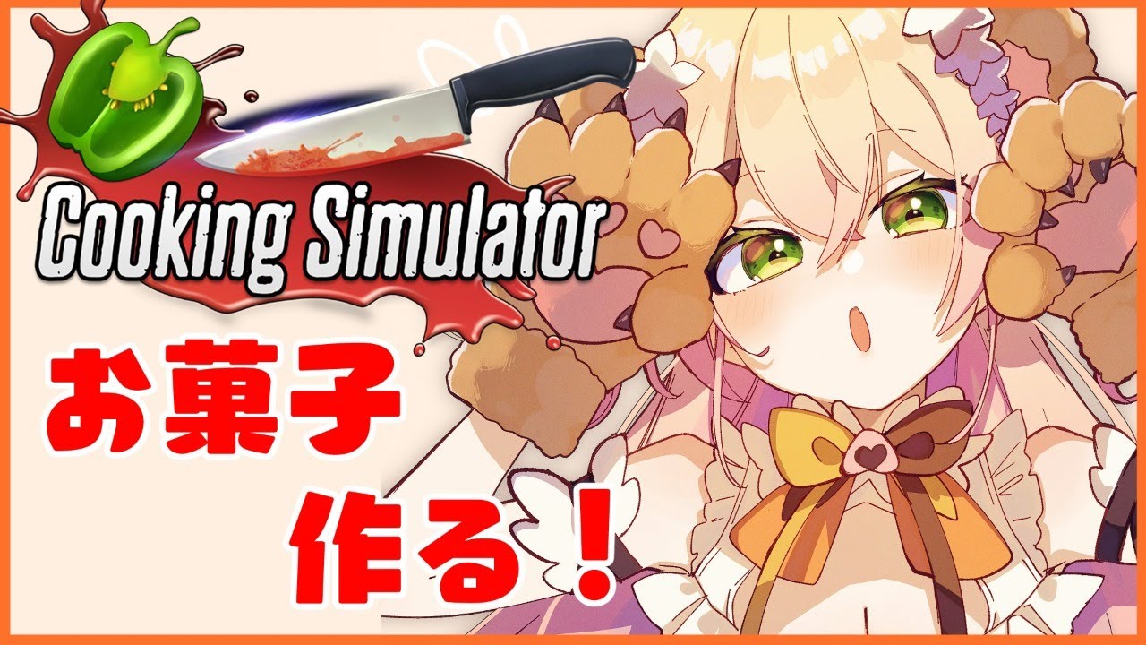 【Cooking Simulator】TODAY IS SWEEEEEEET【ホロライブ/桃鈴ねね】