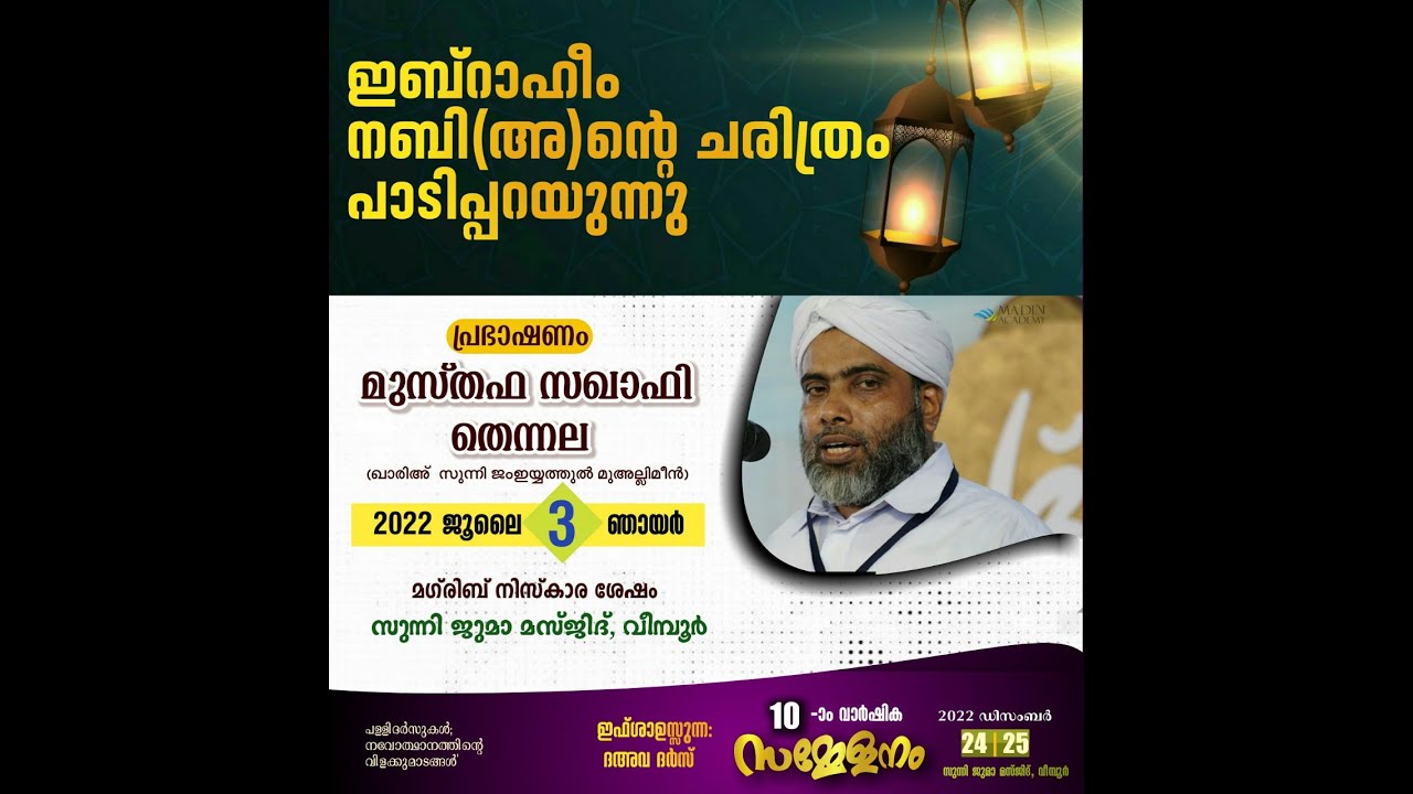ഇബ്റാഹീം നബി(സ)ന്റെ ചരിത്രം പാടിപ്പറയുന്നു
#മുസ്ത്വഫസഖാഫിതെന്നല