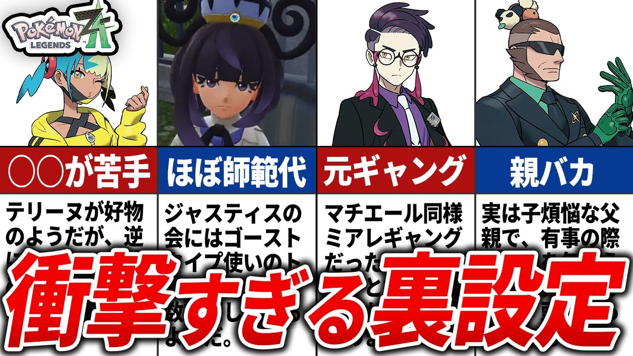 トレーナーの意外すぎる裏設定10選【ポケモンZA】