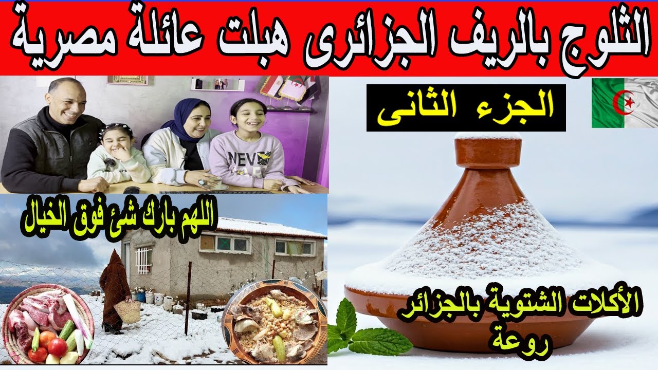 #شاهد حياة القرية في الشتاء بالريف الجزائري هبلت عائلة مصريةأثناء تساقط ثلوج كثيفة في القرية
