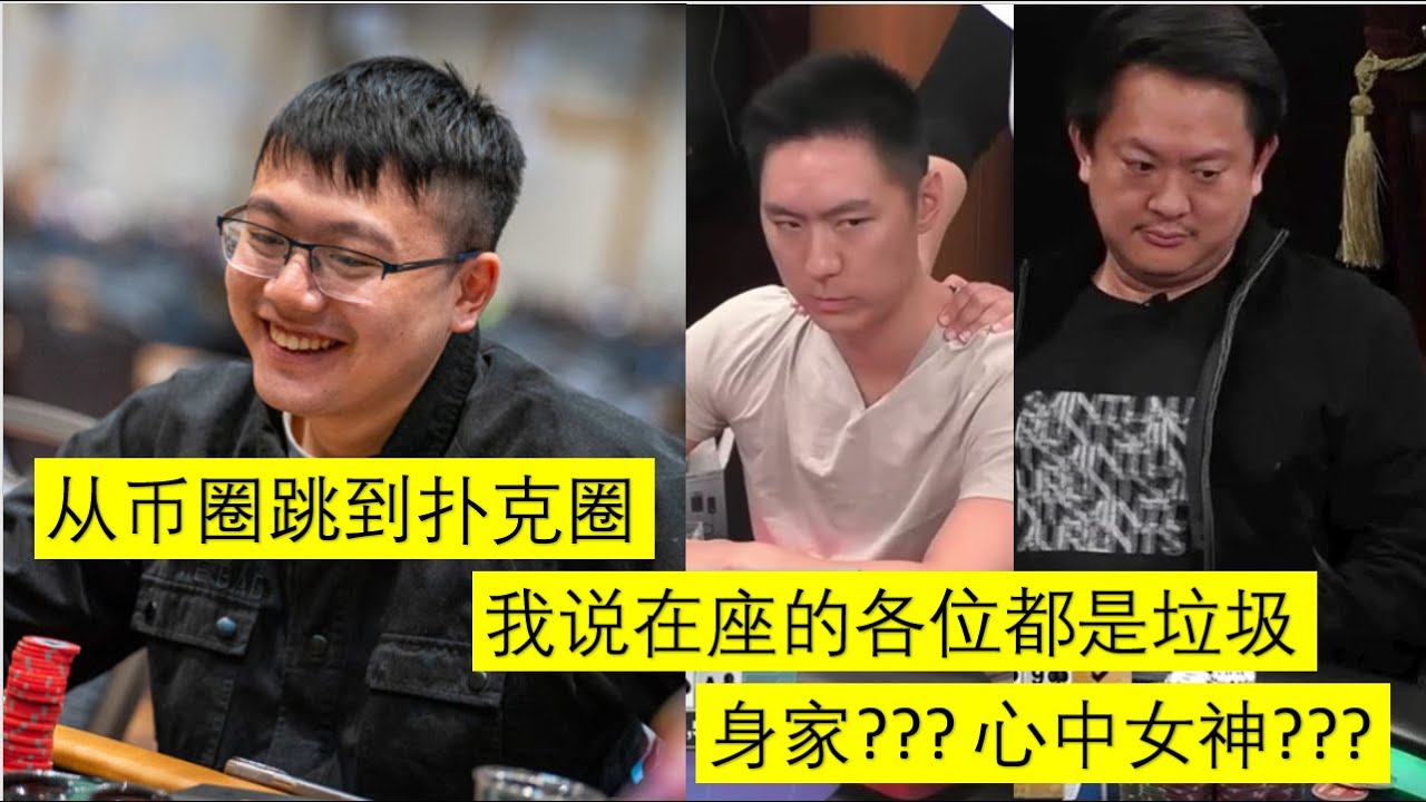 币圈教授，扑克圈泥石流Wesley Fei