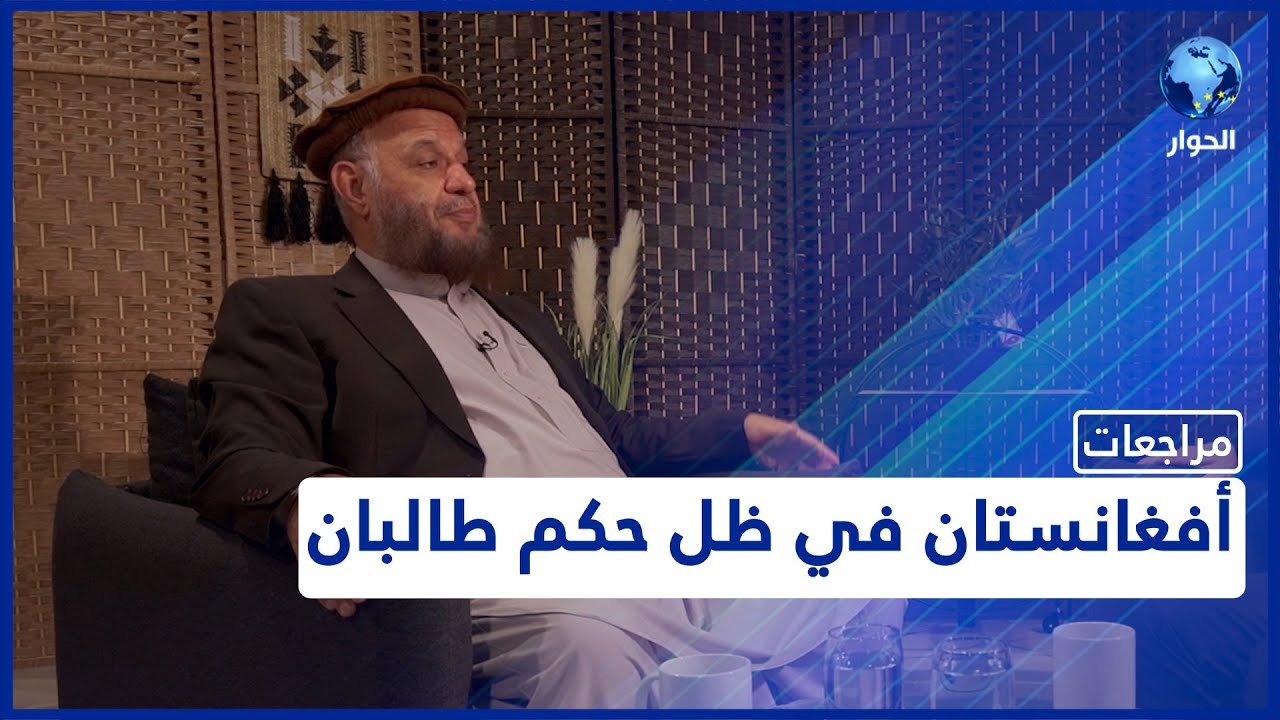 مراجعات مع محمد صديق تشكري وزير الإعلام الأفغاني الأسبق| عودة طالبان 2021 | الحلقة الرابعة والأخيرة