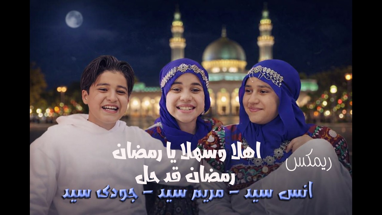 اهلا وسهلا يا رمضان المنشد انس سيد ومريم سيد وجودى سيد رمضان 2026