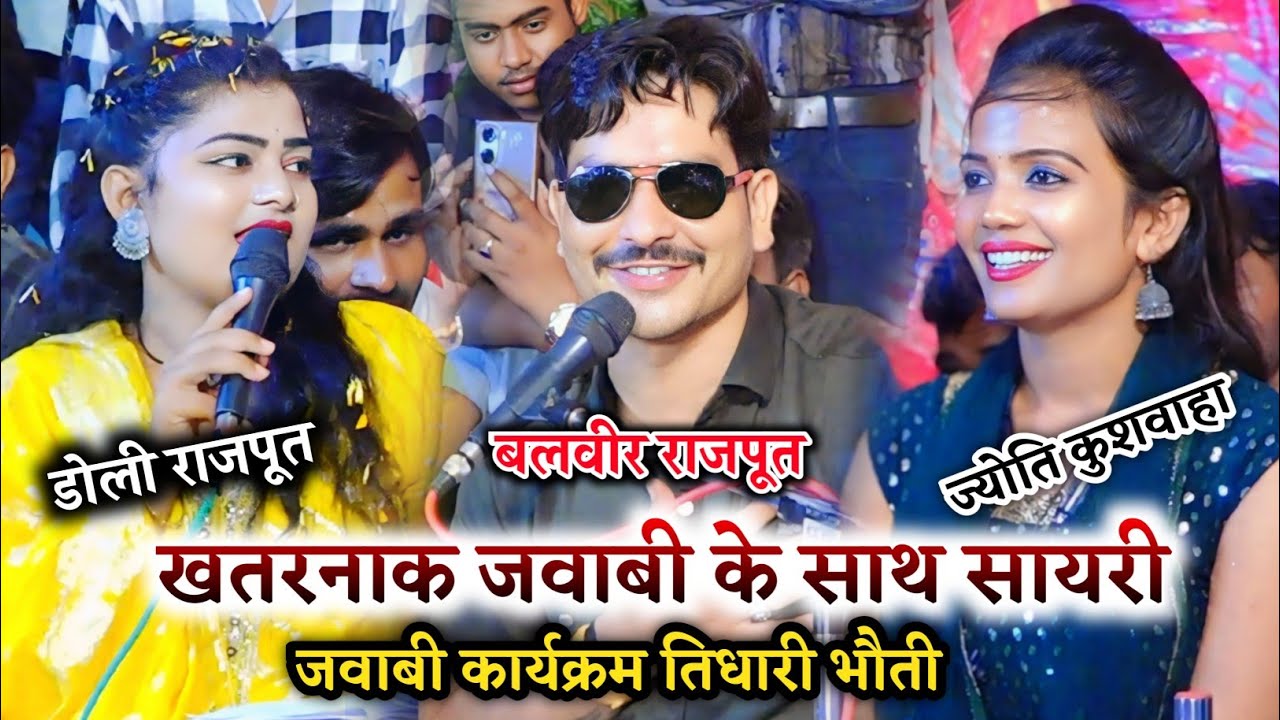 जवाबी कार्यक्रम तिधारी भौती/ खतरनाक जवाबी/ डोली राजपूत बलवीर राजपूत ज्योति कुशवाहा जयश्री