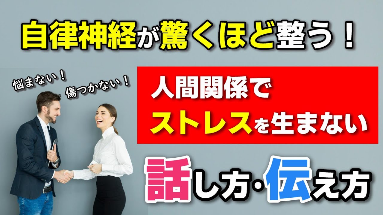 【医師・小林弘幸が考案】自律神経が驚くほど整う！人間関係でストレスを生まない話し方・伝え方
