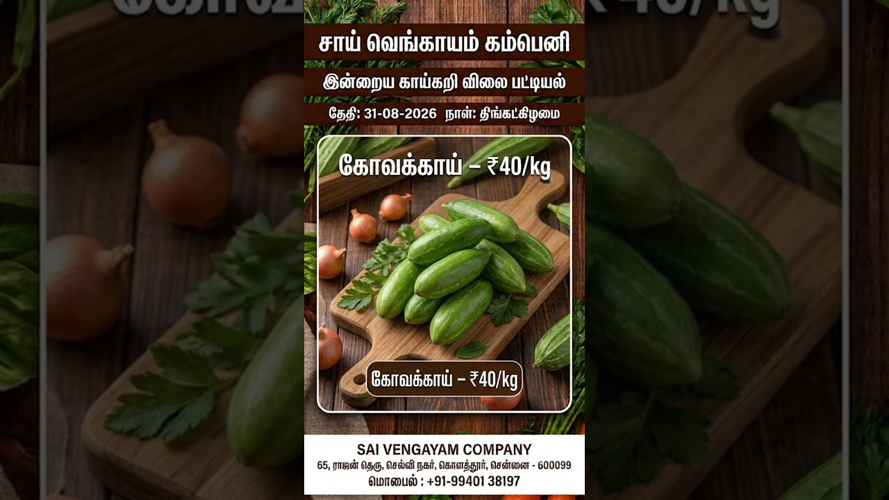 இன்றைய & நாளைய காய்கறி விலைகள்!  31 aug 2026