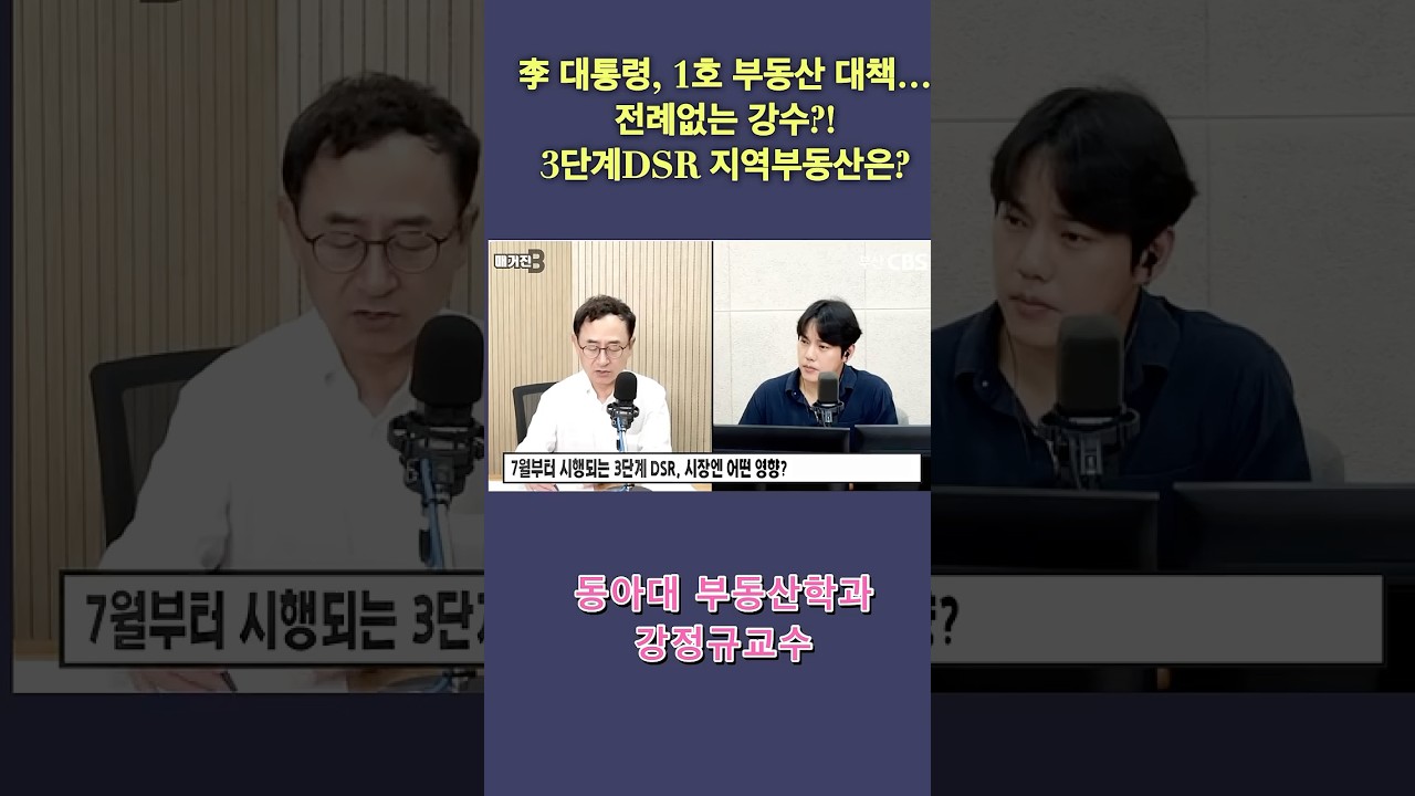 李 대통령, 1호 부동산 대책&hellip;전례없는 강수?!3단계DSR 지역부동산은? #강정규교수 #부동산스터디 #동아대부동산 #부동산 #부동산대학원