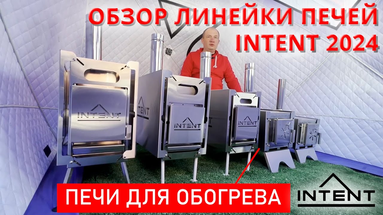 Обзор обновленной линейки печей INTENT 2024! Дровяные мобильные печи INTENT, Fisher для палаток.