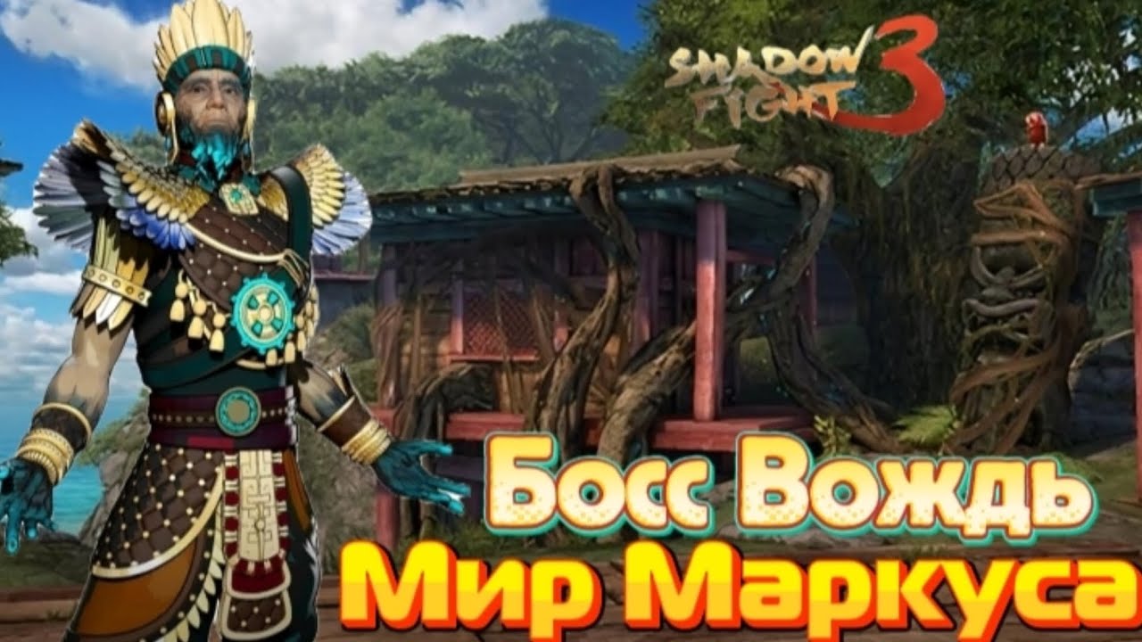 Shadow Fight 3 Прохождение #205 Босс Вождь Мир Маркуса и новый год! 