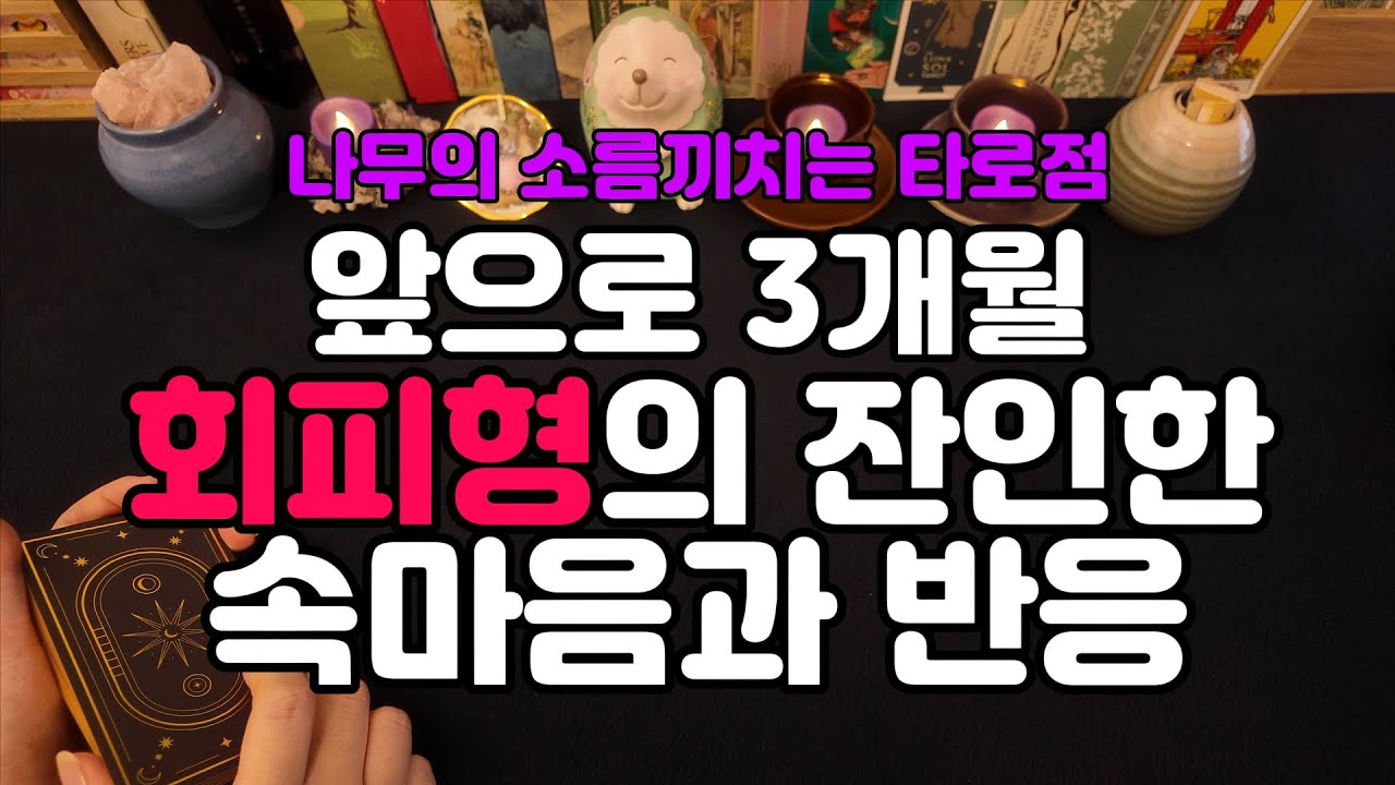 회피형 타로리더가 알려주는 회피형의 잔인한 속마음과 3개월 반응 그사람은 원래 관계에서 어떤 타입일까? 나를 어떻게 생각할까? 내가 먼저 다가가도 될까? 앞으로 어떻게 행동할까?