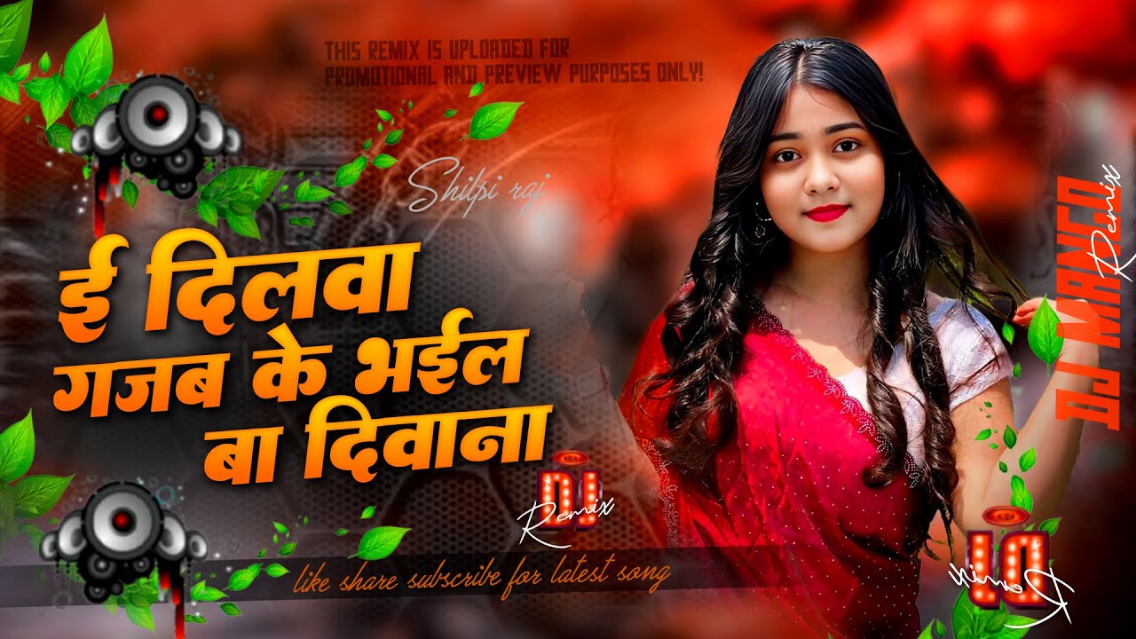 E dilwa gajab ke bhail ba diwana dj song | Instagram viral bhojuri song djremix | #trendingsong