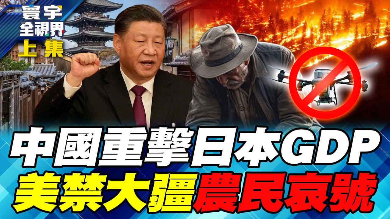 中國加碼反制日本 「團客、航線、消費」三箭齊發！大疆橫掃全美9成市場 強推禁令自食惡果【#寰宇全視界】20251227-上集 何戎 介文汲 聶建中 施孝瑋