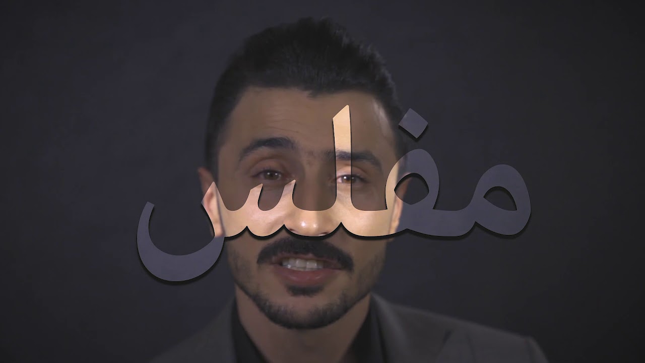 Naseem Sabah Feat Rawan Roro (Miflis) (Talk Dirty , Kurdish Parody)  نسیم صباح - مفلس