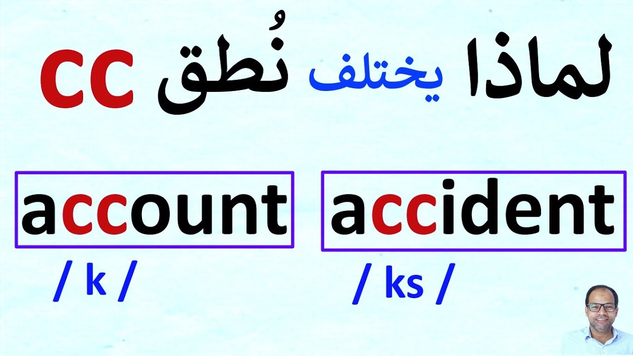 لماذا يختلف نطق CC في الكلمتين accident  -  account