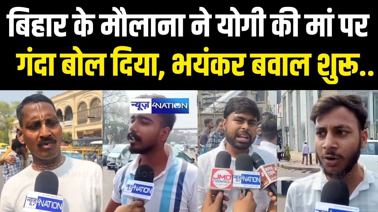 Bihar के Maulana Abdullah Salim ने Yogi की मां को ऐसा कहा, भयं/कर ब/वाल शुरू.. Bihar News