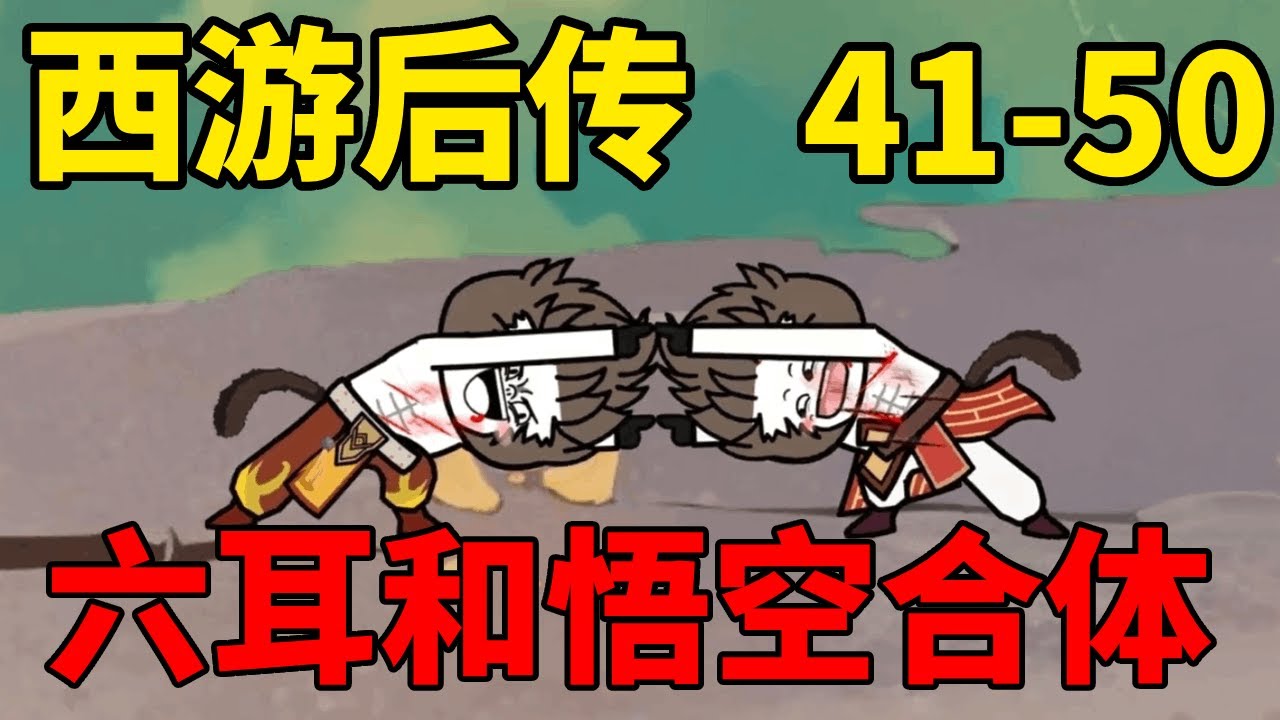 西游后传魔改41-50：为了打败如来，六耳猕猴和孙悟空不得已合体了!