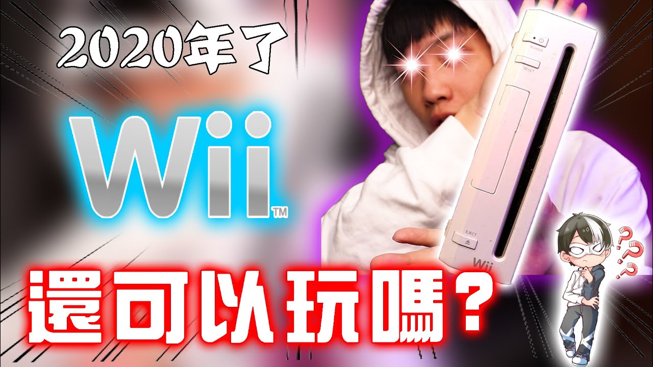 防疫在家必備！2021年了 【Wii】還可以正常遊玩嗎？！沒玩過別說你有童年！【童年憶起來──飛魚不會飛】