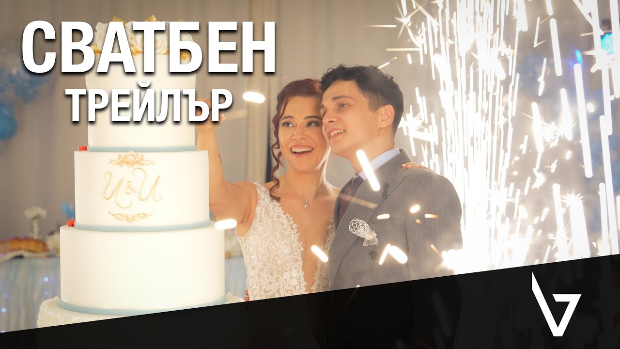 Иглика и Илиян | Сватбен Трейлър 2026 | Vasilev Studios
