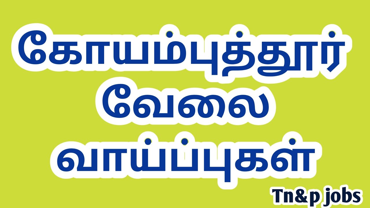 கோயம்புத்தூர் மாவட்டத்தில் வேலை வாய்ப்புகள்|Coimbatore jobs|today job|jobs|job|@tnpjobs 