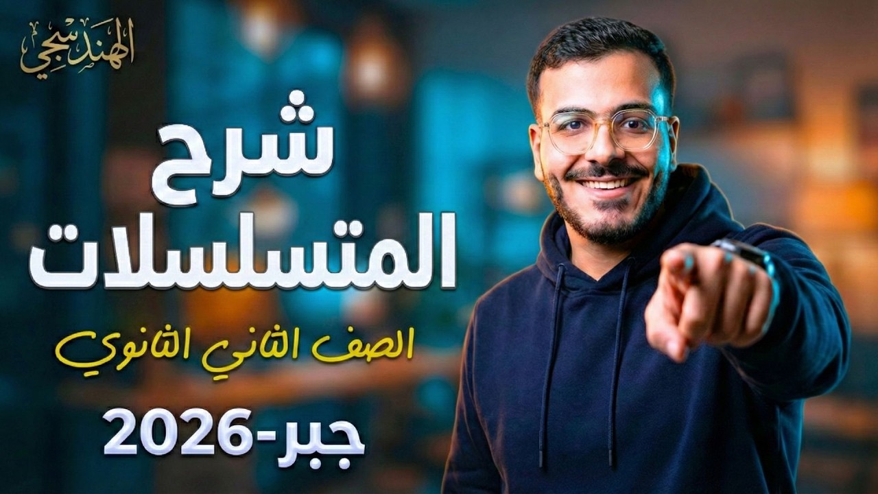 شرح درس المتسلسلات ورمز التجميع 2026 | الدرس الثاني جبر تانية ثانوي الترم الثاني (حل أفكار المعاصر)
