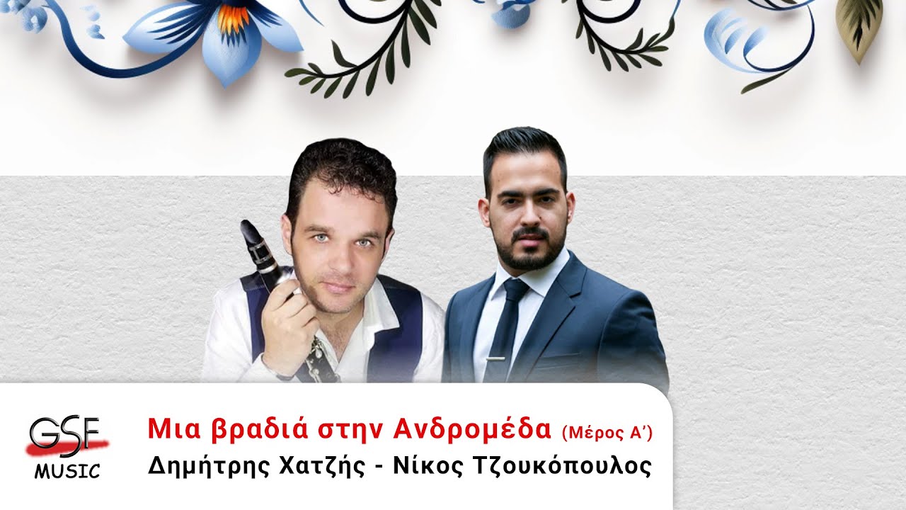 Δημήτρης Χατζής & Νίκος Τζουκόπουλος - Μια βραδιά στην Ανδρομέδα (Μέρος A') | Official Audio Release